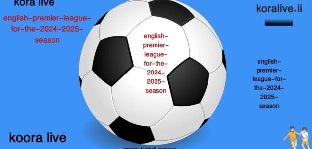 الدوري الإنجليزي ودوريات العالم البداية لموسم 2025 kora live