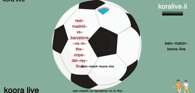 مواجهة ريال مدريد وبرشلونة في كلاسيكيو نهائي كأس الملك 2025